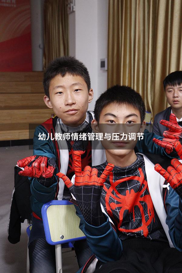 幼儿教师情绪管理与压力调节