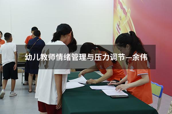幼儿教师情绪管理与压力调节—余伟