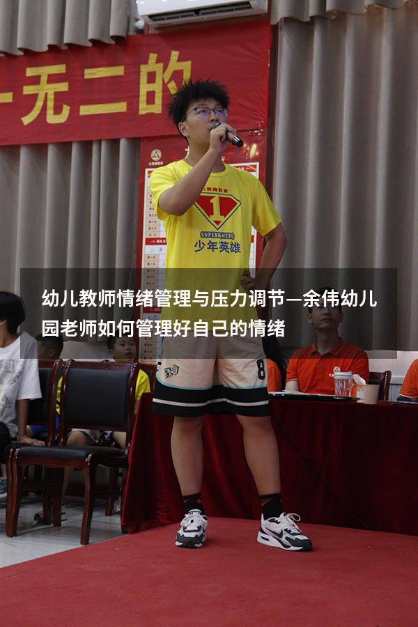幼儿教师情绪管理与压力调节—余伟（幼儿园老师如何管理好自己的情绪）