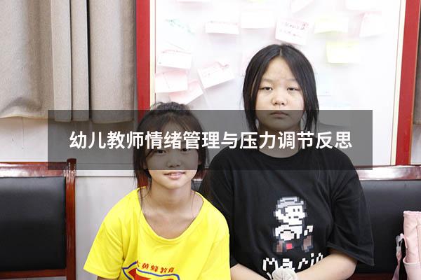 幼儿教师情绪管理与压力调节反思