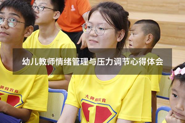 幼儿教师情绪管理与压力调节心得体会