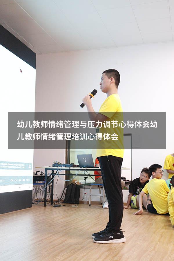 幼儿教师情绪管理与压力调节心得体会（幼儿教师情绪管理培训心得体会）
