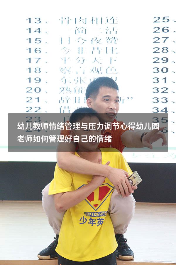 幼儿教师情绪管理与压力调节心得（幼儿园老师如何管理好自己的情绪）