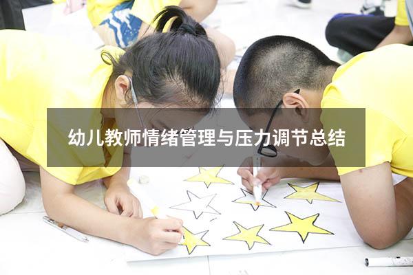 幼儿教师情绪管理与压力调节总结
