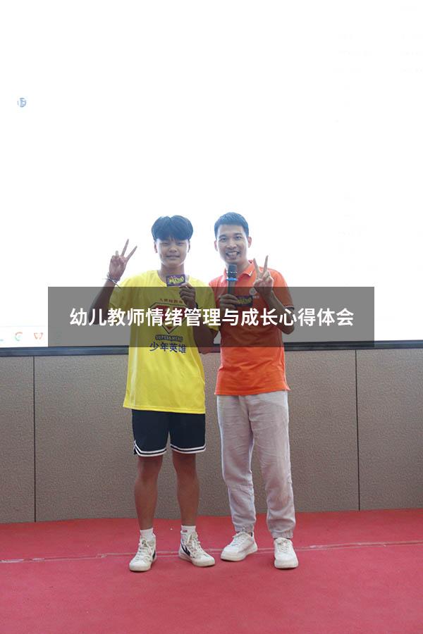 幼儿教师情绪管理与成长心得体会