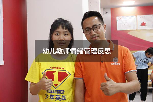 幼儿教师情绪管理反思
