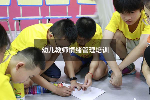 幼儿教师情绪管理培训
