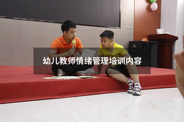 幼儿教师情绪管理培训内容