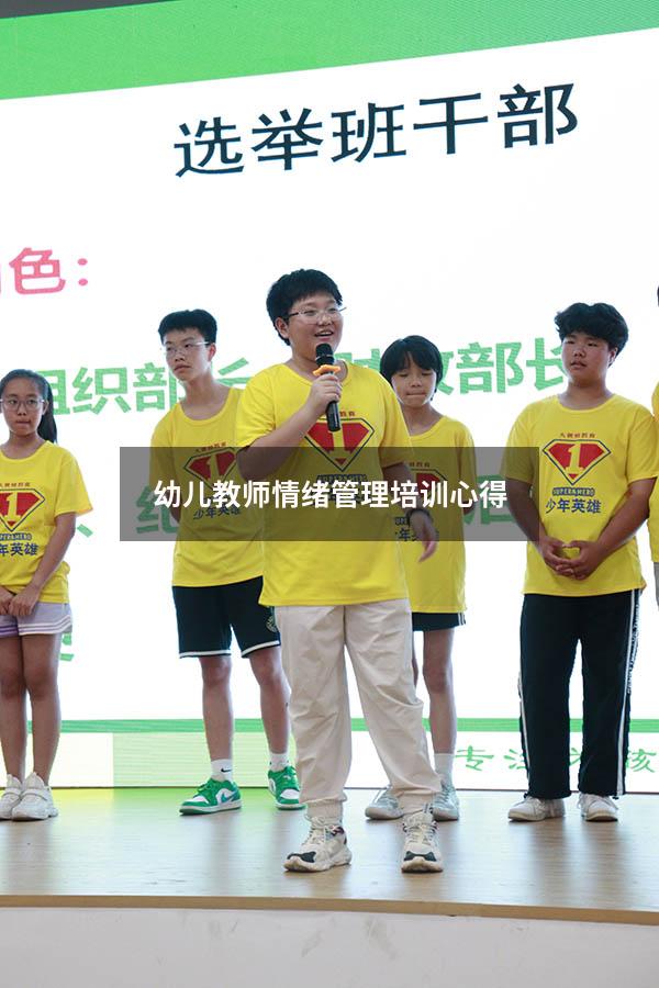 幼儿教师情绪管理培训心得