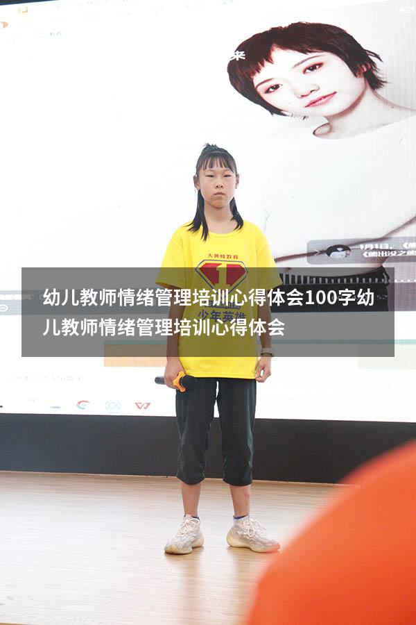 幼儿教师情绪管理培训心得体会100字（幼儿教师情绪管理培训心得体会）