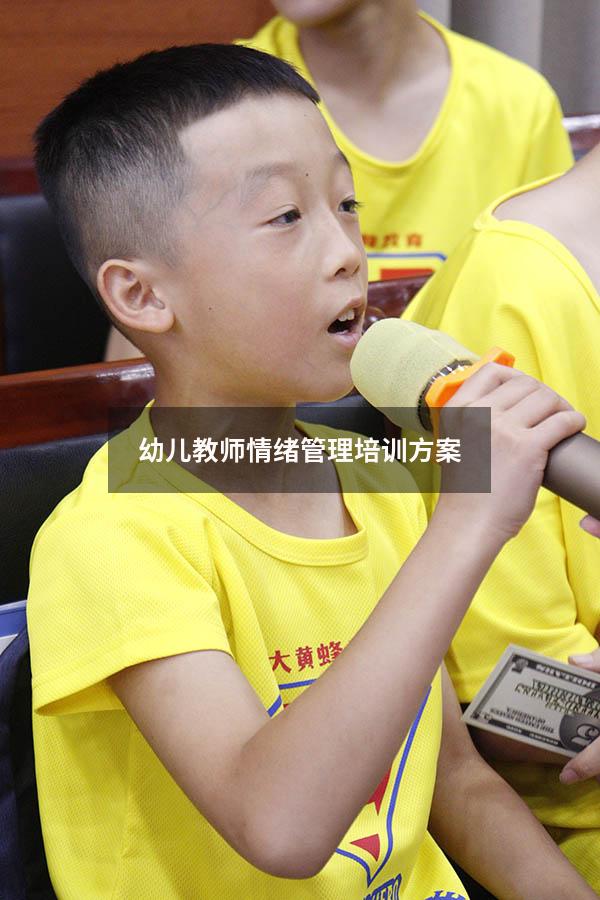 幼儿教师情绪管理培训方案