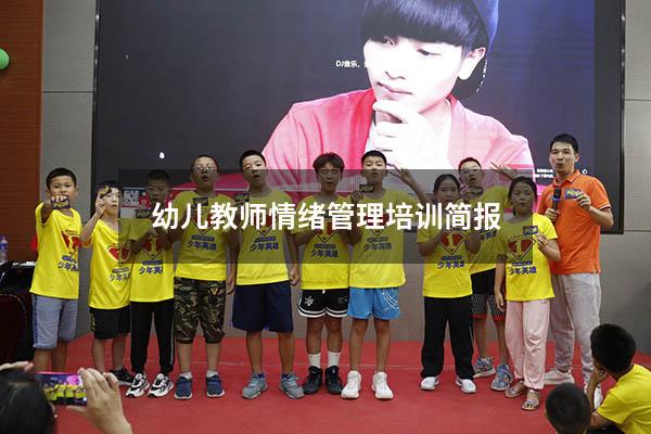幼儿教师情绪管理培训简报