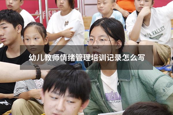 幼儿教师情绪管理培训记录怎么写