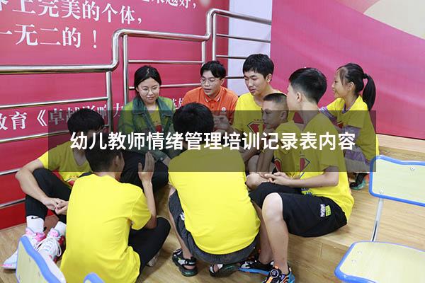 幼儿教师情绪管理培训记录表内容