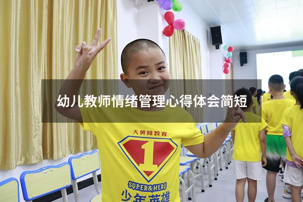幼儿教师情绪管理心得体会简短