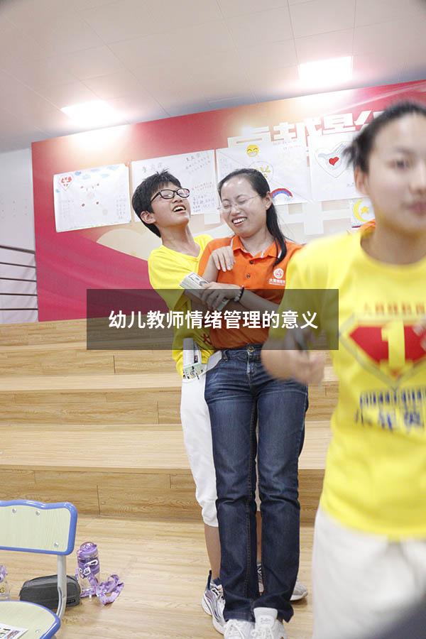 幼儿教师情绪管理的意义