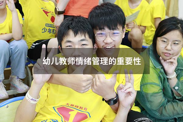 幼儿教师情绪管理的重要性