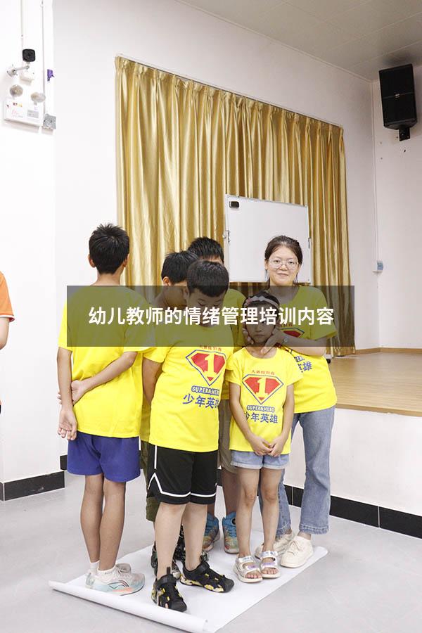 幼儿教师的情绪管理培训内容