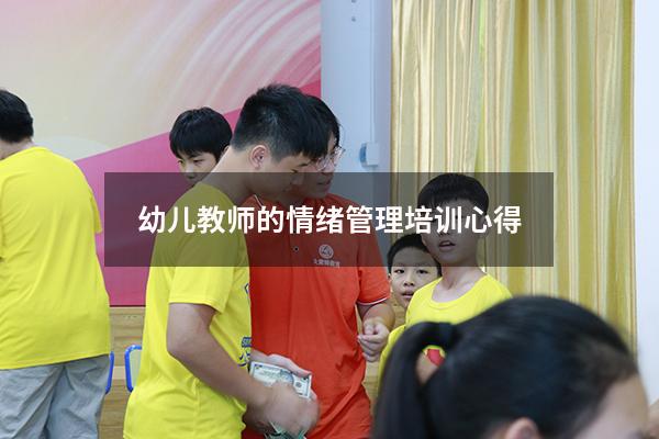 幼儿教师的情绪管理培训心得