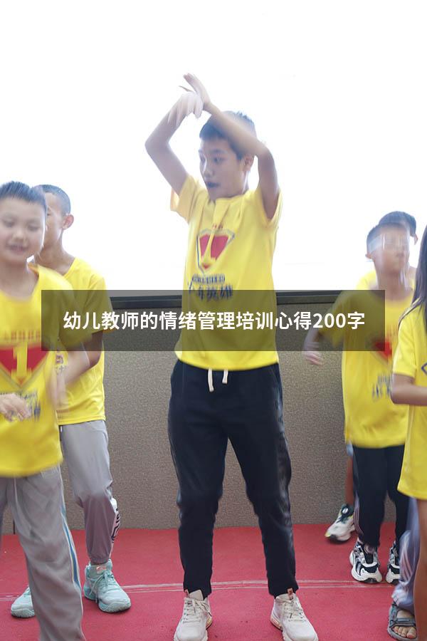 幼儿教师的情绪管理培训心得200字