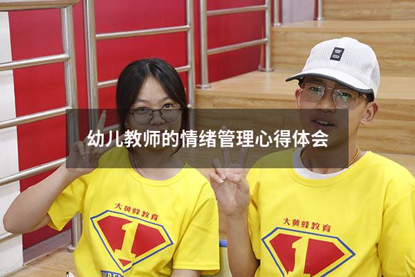 幼儿教师的情绪管理心得体会