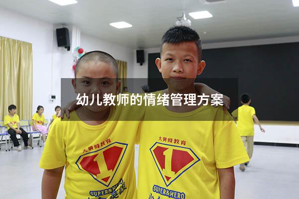 幼儿教师的情绪管理方案