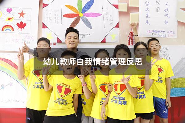 幼儿教师自我情绪管理反思