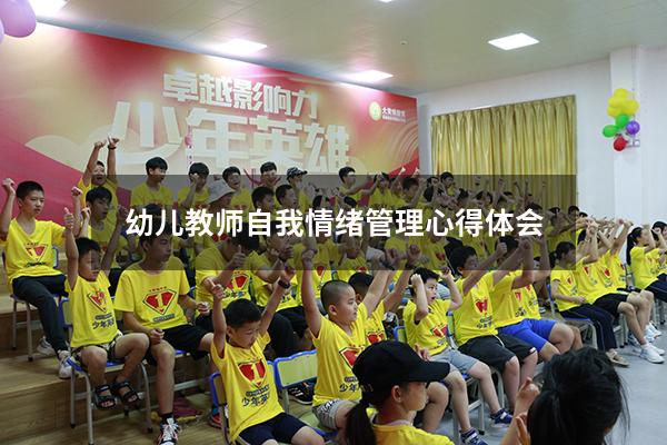 幼儿教师自我情绪管理心得体会