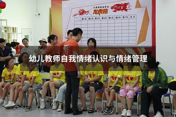 幼儿教师自我情绪认识与情绪管理