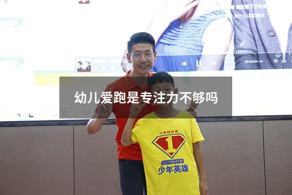 幼儿爱跑是专注力不够吗