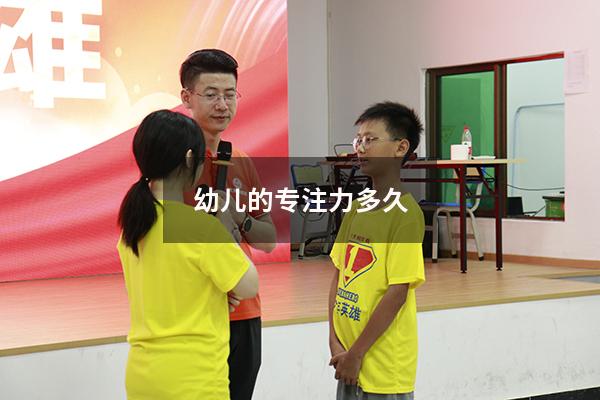 幼儿的专注力多久