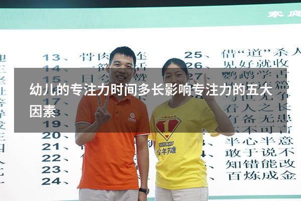 幼儿的专注力时间多长（影响专注力的五大因素）