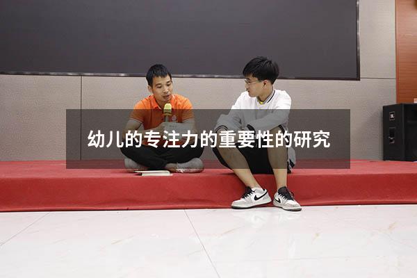 幼儿的专注力的重要性的研究
