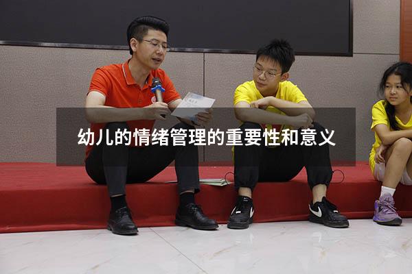 幼儿的情绪管理的重要性和意义