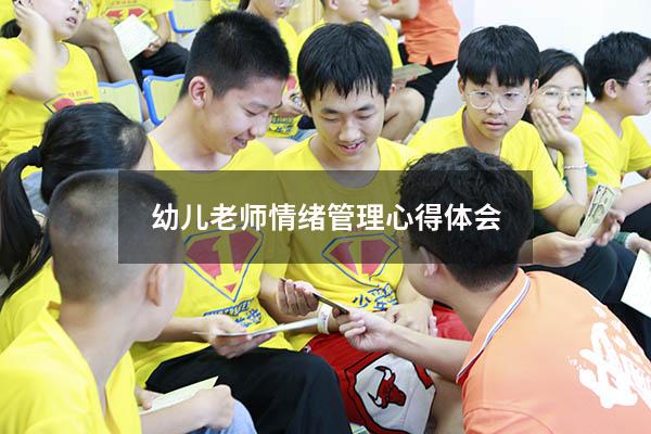 幼儿老师情绪管理心得体会