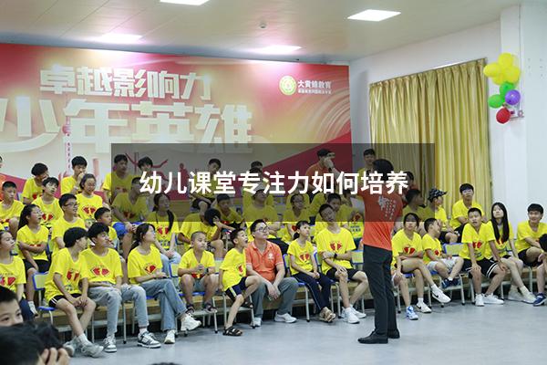 幼儿课堂专注力如何培养