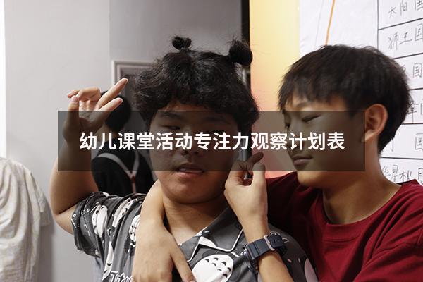 幼儿课堂活动专注力观察计划表