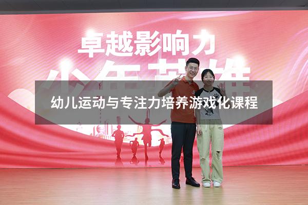 幼儿运动与专注力培养游戏化课程