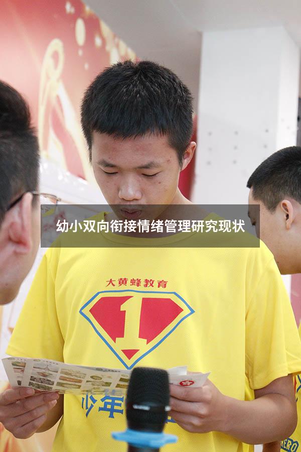 幼小双向衔接情绪管理研究现状