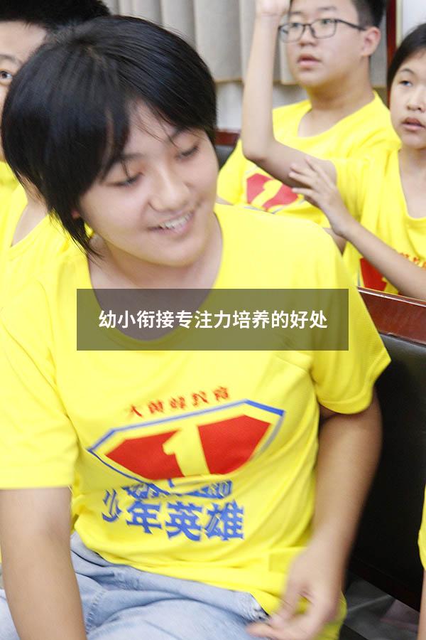 幼小衔接专注力培养的好处