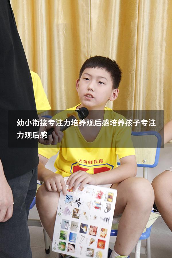 幼小衔接专注力培养观后感（培养孩子专注力观后感）