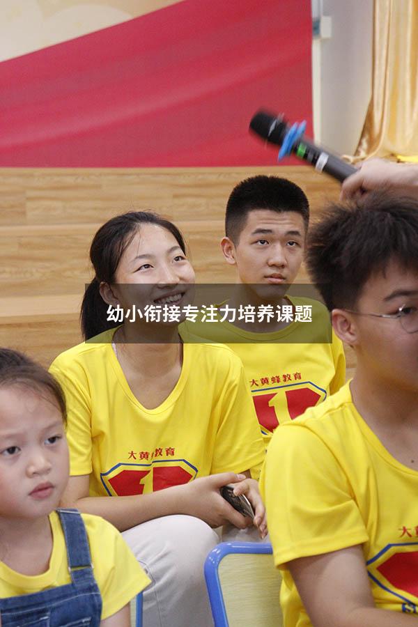幼小衔接专注力培养课题