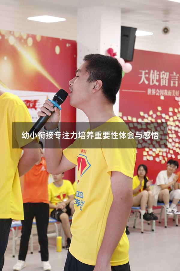 幼小衔接专注力培养重要性体会与感悟