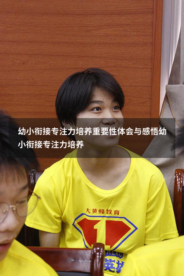 幼小衔接专注力培养重要性体会与感悟（幼小衔接专注力培养）