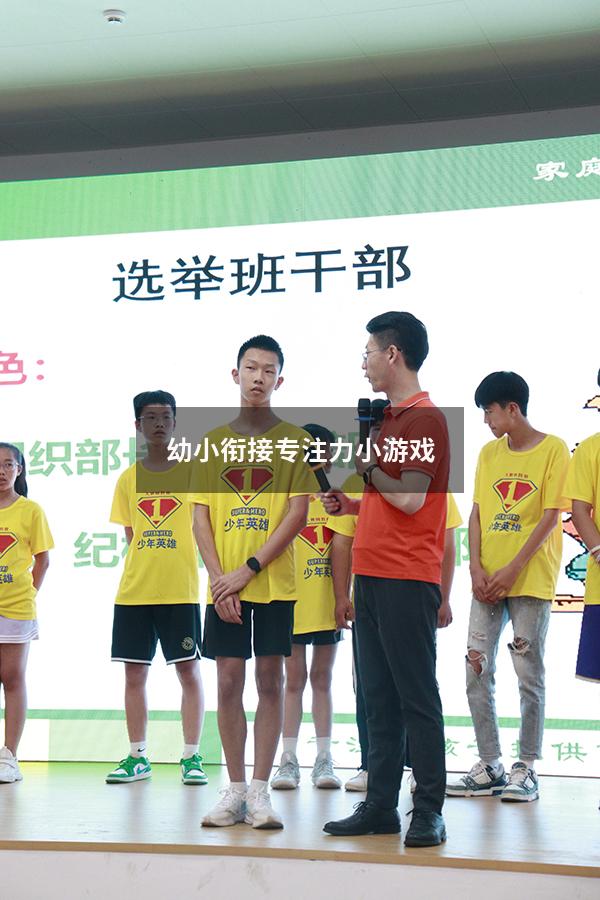幼小衔接专注力小游戏