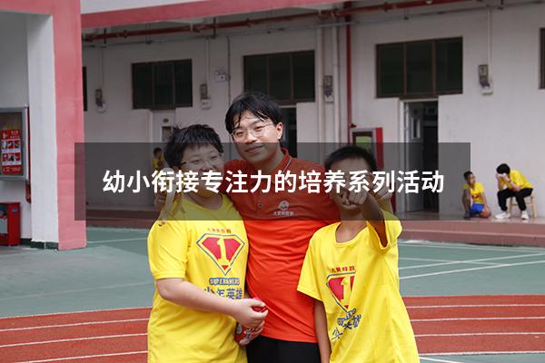 幼小衔接专注力的培养系列活动