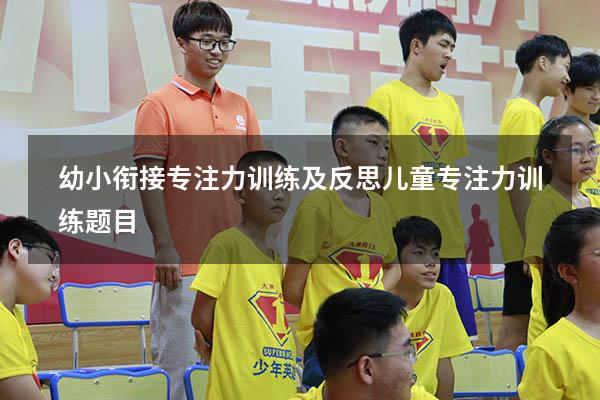幼小衔接专注力训练及反思（儿童专注力训练题目）