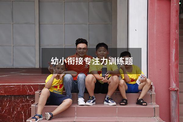幼小衔接专注力训练题