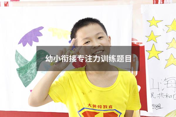 幼小衔接专注力训练题目