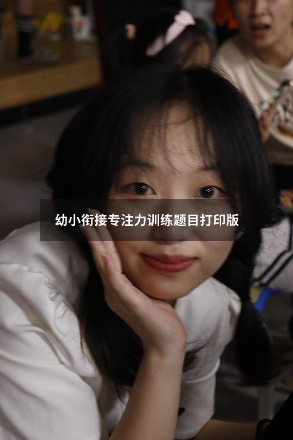 幼小衔接专注力训练题目打印版